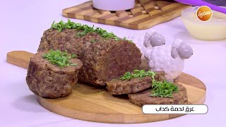 عرق لحمة كداب | نجلاء الشرشابي