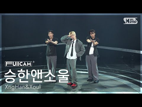[안방1열 풀캠4K] 승한앤소울 'Glow' (XngHan&Xoul FullCam) @SBS Inkigayo 260503
