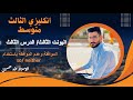 انكليزي الثالث متوسط اليونت الثالث الدرس الثالث الموافقة وعدم الموافقة الاستاذ طه حسين 