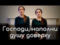 Господи, наполни душу доверху | Anea & Catea Nichita | Iosif Nichita