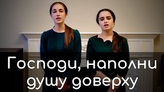 Miniatura del video "Господи, наполни душу доверху | Anea & Catea Nichita | Iosif Nichita"