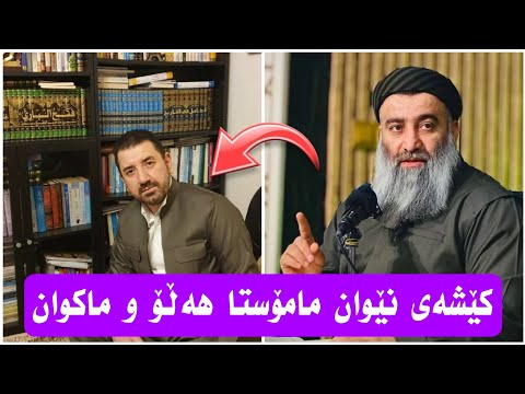 کوری پاک چۆن قسە لەسەر کێشەی نێوان ماکوان کەریم و م هەڵۆ دەکات نوێ
