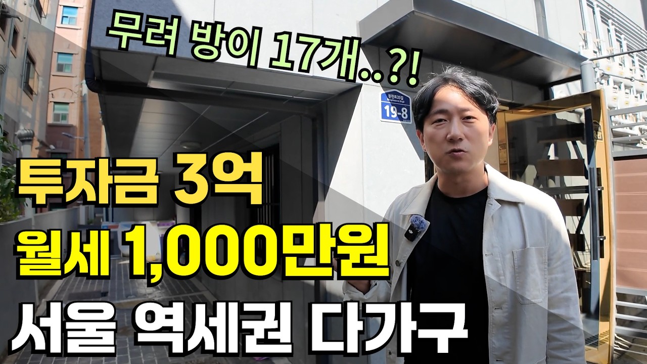 투자금 3억대로 월세 1000만원이 나오는 서울 준신축 다가구(다중주택)