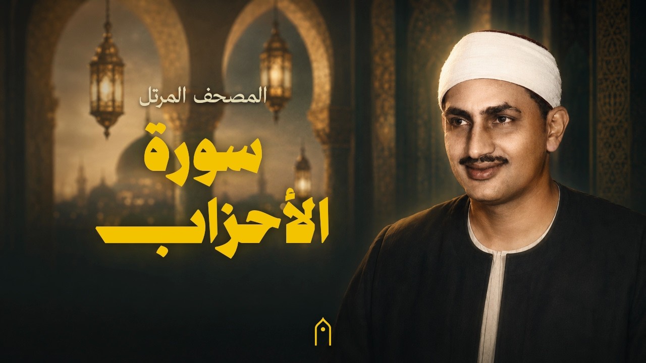 سورة الأحزاب كاملة | المنشاوي | المصحف المرتل | مكتوبة HD | Surah Al-Ahzab Full