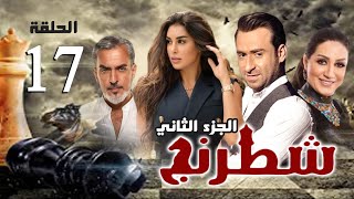 مسلسل شطرنج - الجزء الثاني | بطولة ياسمين صبري .. نضال الشافعي .. وفاء عامر | الحلقة 17