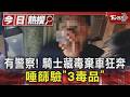 有警察! 騎士藏毒棄車狂奔 唾篩驗「3毒品」｜TVBS新聞 @TVBSNEWS01