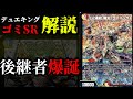【デュエキングゴミSR解説】2025年に9マナ多色ハンターが強いわけないだろ!!!!【E2連結俺丸「ライバック」】