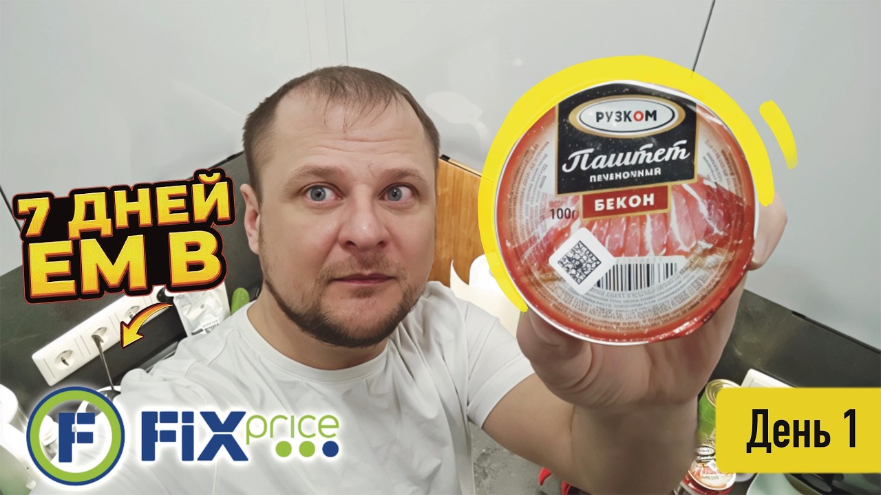 Неделя на Фикс Прайсе. День 1.