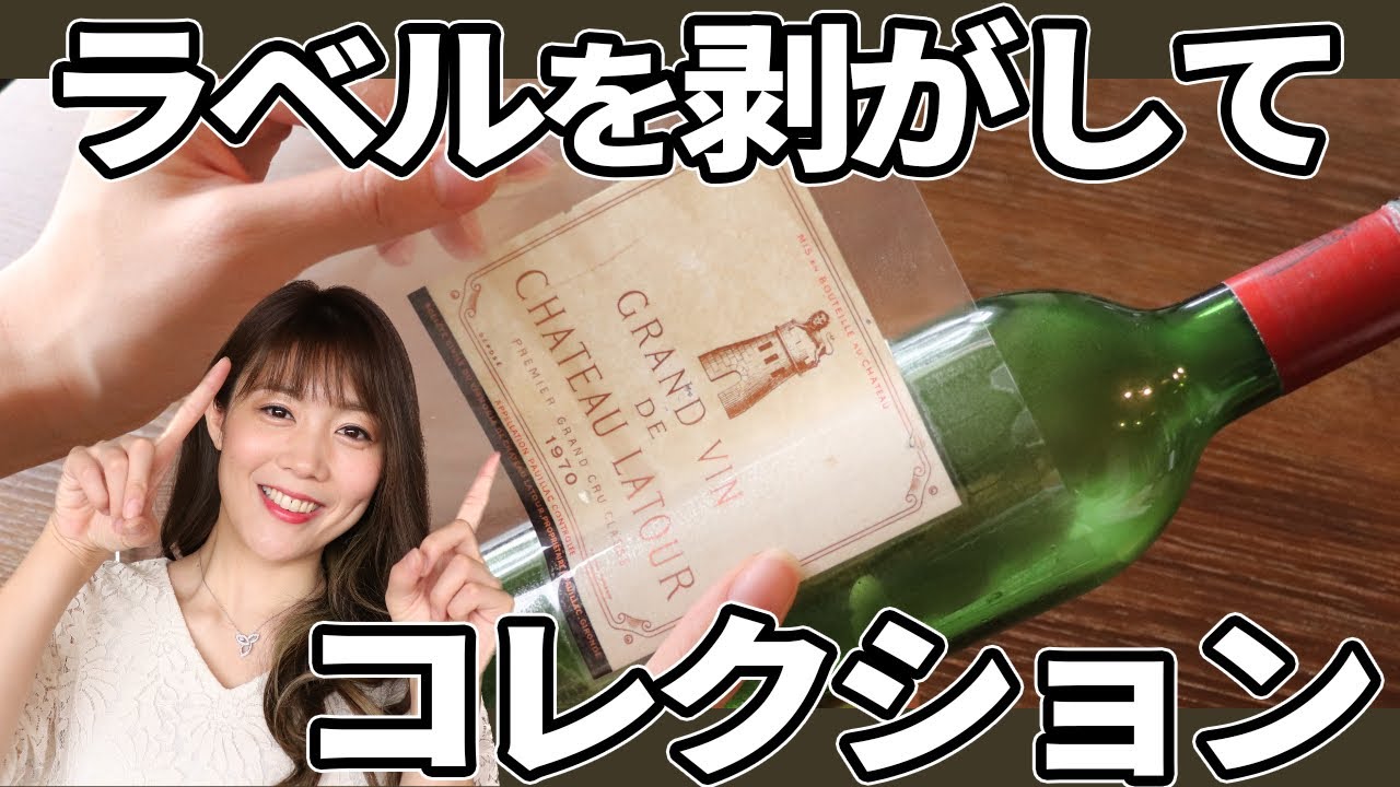 【3秒でできる!】ソムリエがラベルを剥がしてコレクションする方法を伝授