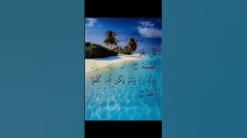 سورة الاخلاص #اكسبلور #تيك_توك #المصحف #quran #ترند #قران_كريم_ارح_سمعك_وقلبك #لايك #بودكاست