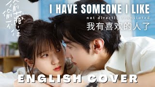 ENGLISH VERSION | COVER : Zhao Lusi 趙露思 - I Have Someone I Like 我有喜欢的人了 Hidden Love OST | 偷偷藏不住