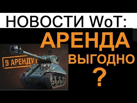 амвей духи НОВОСТИ WoT: АРЕНДА ТЕХНИКИ ВЫГОДНО?