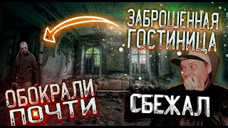 Заброшенный Отель| Чуть не Обокрали| Сбежал| Было Реально Страшно! Я был Не Один Заброшенный Отель| Чуть не Обокрали| Сбежал| Было Реально Страшно! Я был Не Один