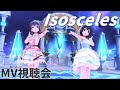 【デレステ】「Isosceles」の力強さを観て!この動画じゃなくてもいいから!!【MV視聴会】