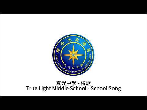 【中文版】True Light Middle School｜School Song (2021)｜真光中學校歌（CC subtitles）