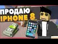 ПРОДАЮ IPHONE 8 ОТКРЫЛ МАГАЗИН АЙФОНОВ ЗАРАБАТЫВАЕМ ДЕНЬГИ [UNTURNED-RP]