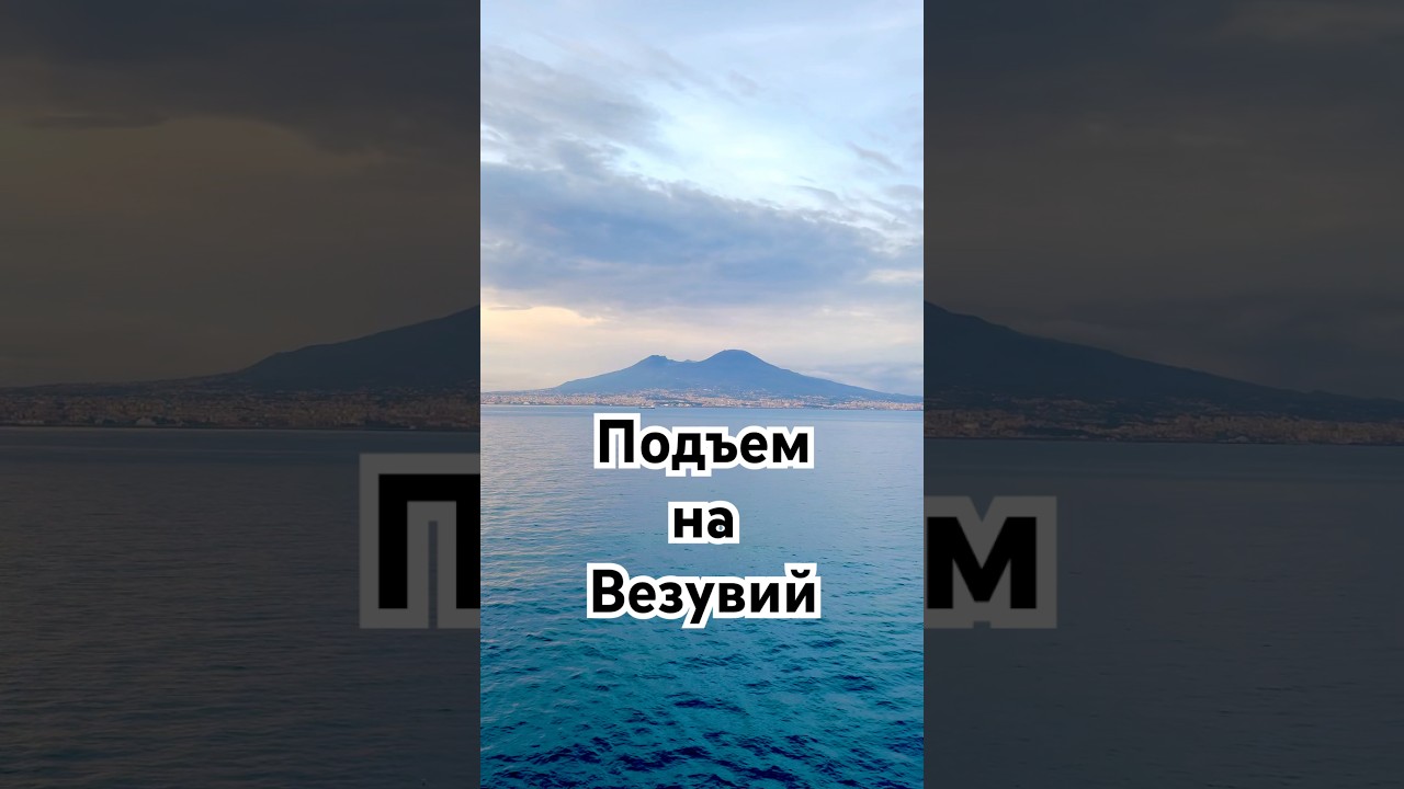 Везувий. Вулкан, который стал частью нашей истории. 