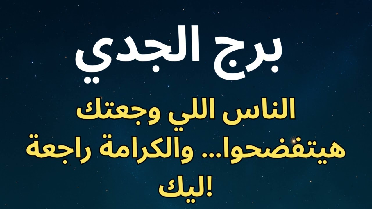 برج الجدي | استخارة كونية تكشف ليه كل شيء اتأخر… وبداية تحقيق العدالة والنصر بعد تعب السنين