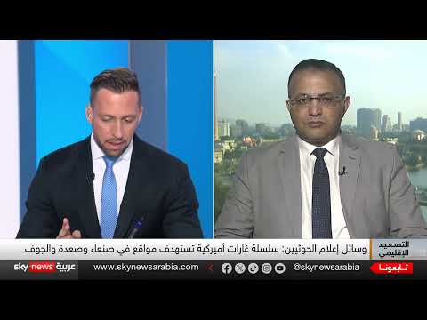 القصف الأميركي للحوثيين... ردع أم دافع لمزيد من الهجمات؟