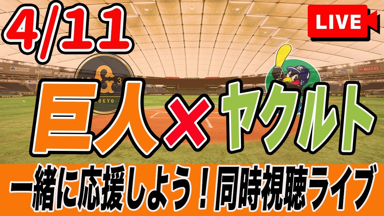巨人ライブ】4/11 読売ジャイアンツ VS ヤクルトスワローズ を実況同時