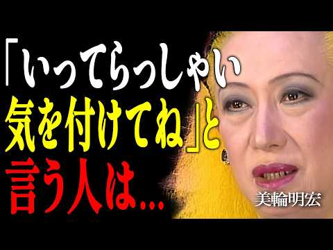 【美輪明宏】99%の人が知らない。「気を付けてね」のたった一言で、家族の運命が激変する理由｜偉人｜名言｜言葉の力｜人生哲学｜のサムネイル