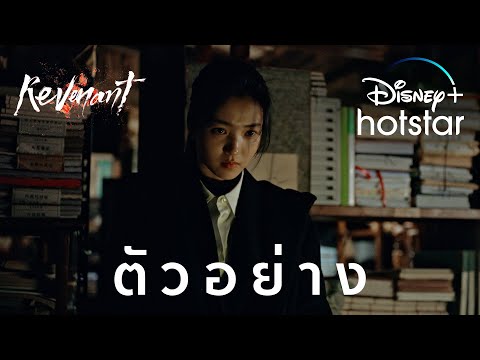 Revenant | ตัวอย่าง | Disney+ Hotstar Thailand