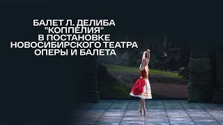 картинка: Балет Л. Делиба 