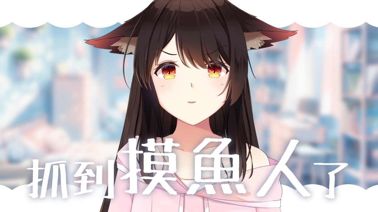 抓到摸魚人了！！！ | MYViki