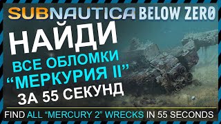 Subnautica BELOW ZERO ГДЕ НАЙТИ ВСЕ ОБЛОМКИ МЕРКУРИЯ 2