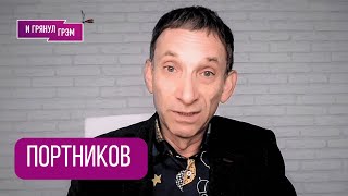 ПОРТНИКОВ: "Это вполне реально!".Чего ожидают в Кремле, Томагавки Украине, (не) задняя Трампа, Китай