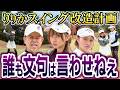 #143 【りりかドライバー激飛び】文句あるやつ出てこいや!スイング改造計画【ダイアン津田のバーディーチャンす~】