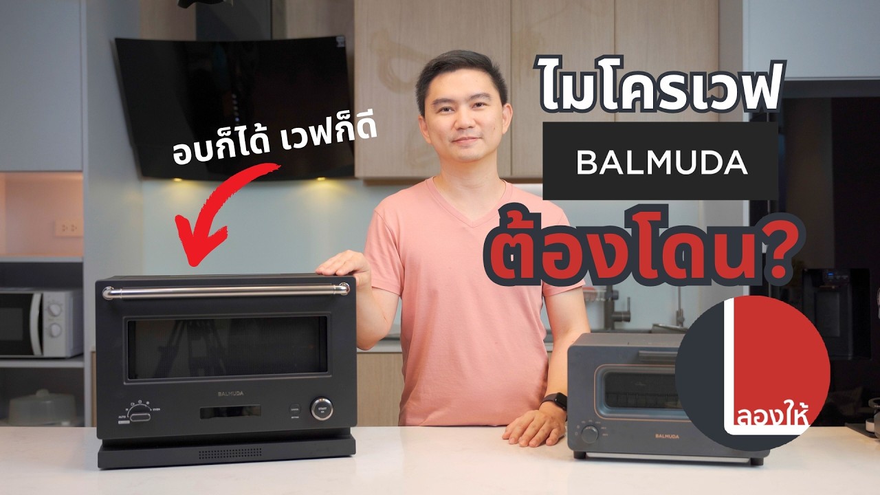 รีวิว Balmuda The Range อบก็ได้เวฟก็ดี มีติดบ้านไว้ ตอบโจทย์มั้ย?