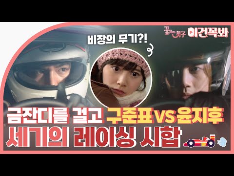 [#꽃보다남자] 금잔디를 걸고 구준표VS윤지후 세기의 레이싱 시합🏎 경기 직전 준표를 흔들어놓은 비장의 무기?!🗯 | ENG