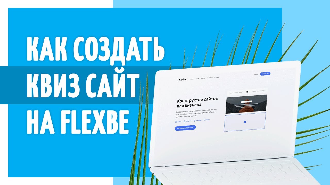 Как создать КВИЗ. Полезный маркетолог. - YouTube