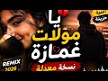 جديد حماسي يا مولات غمازات أغنية مغربية رومانسية 2026 يتمتعون بهاد أغنية 
