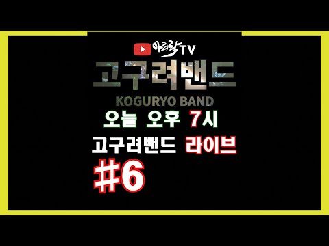 [아리락TV] (예고) 고구려밴드와 개그맨 버퍼링스의 재미있는 입담과 유머~~볼까요..?? 많은 참여와 시청 바랍니다~~