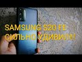 SAMSUNG S20 FE - ЧЕСТНЫЙ ОБЗОР! ВСЕ ПЛЮСЫ и МИНУСЫ