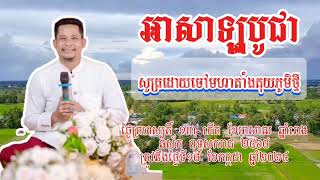 បុណ្យអាសាឡ្ហបូជា ស្មូតដោយមហា តាំងគុយ