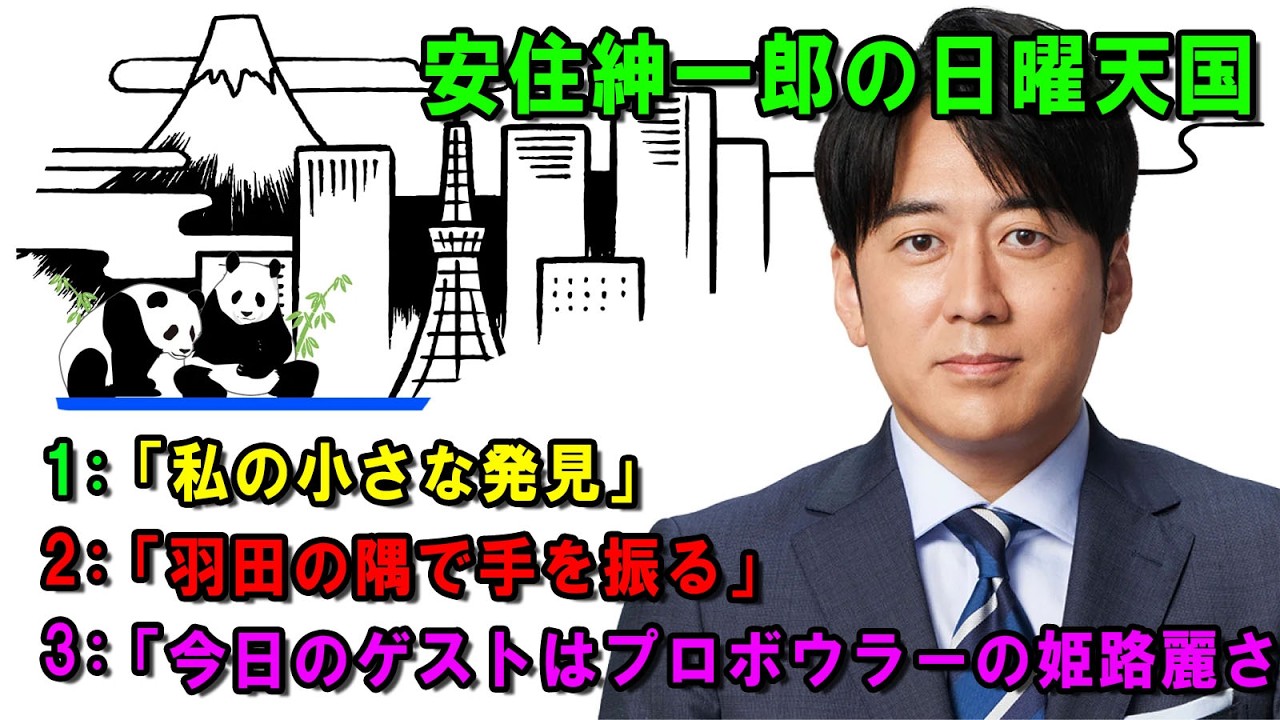 安住紳一郎の日曜天国  ☀️「今日のゲストはプロボウラーの姫路麗さん」 💖🎀💦  出演者 :  安住紳一郎（TBSアナウンサー )  【睡眠用・作業用・ドライブ・高音質BGM聞き流し】【広告無し】