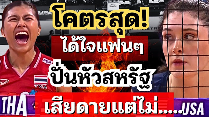 ไทย VS สหรัฐอเมริกา แมตช์ที่ดีที่สุด โครตมันส์ | วอลเลย์บอลเนชั่นส์ลีก VNL2025