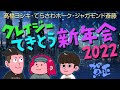 【生配信】クレイジーてきとう新年会2022！