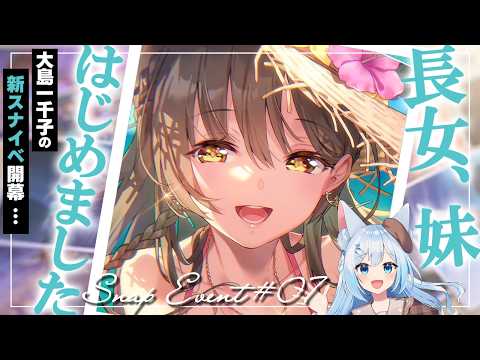いちねえのスナップイベントを完全初見で進めていくよ！🐕💨【#ヘブバン 】※ネタバレ注意（#霜戌レイナ/Vtuber）