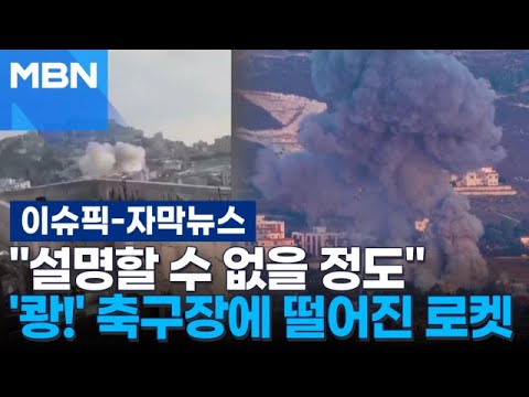 [자막뉴스] ＂설명할 수 없을 정도＂ 축구장에 &amp;#39;쾅!&amp;#39; 떨어진 로켓 | 이슈픽