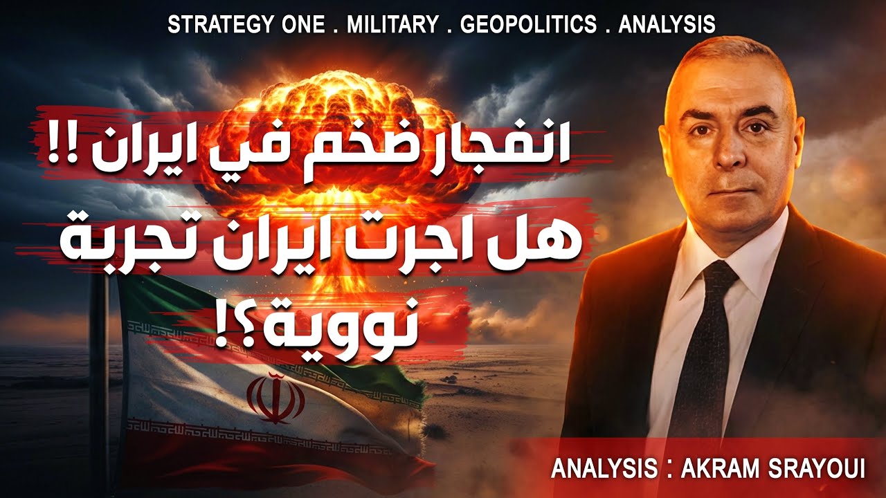 انفجار ضخم في ايران !! هل اجرت ايران تجربة نووية ؟!