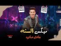 مزمار ميكس السنه روقان وبدون كلام عادل صانوه جديد ميكس شعبي 2023 