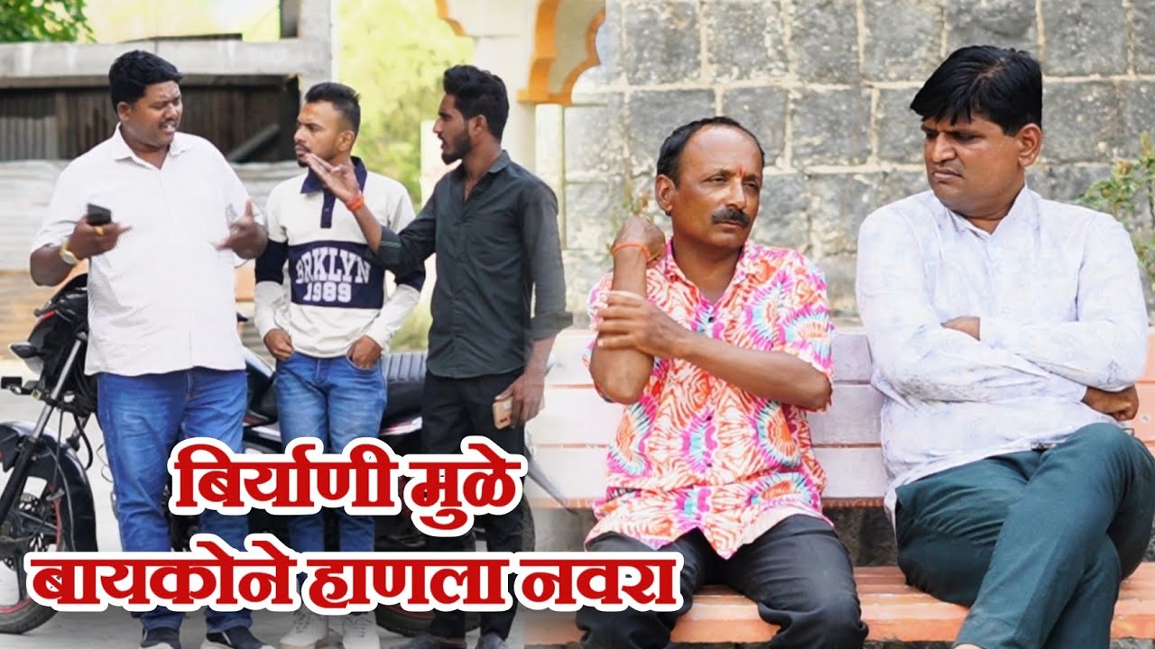 विनोदी कथा - बिर्याणी | गावरान मस्ती भाग 405 | धमाल प्रॉडक्शन