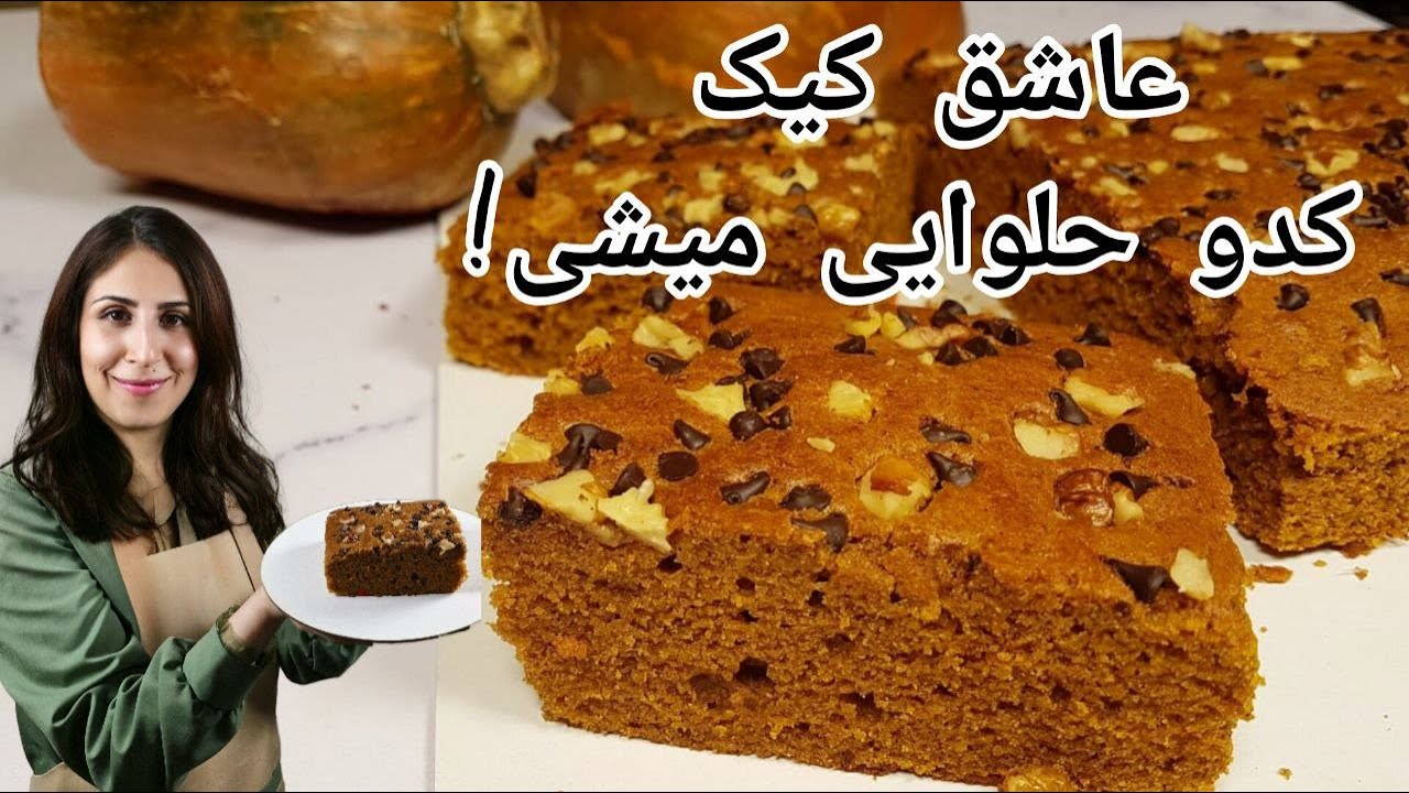 #3 تهیه کیک کدو حلوایی با بافتی نرم و طعمی فوق العاده  How to bake pumpkin cake |