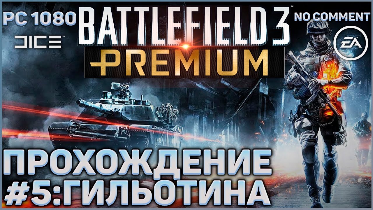 Операция 5 минут. Операция гильотина. Как пройти миссию гильотина в Battlefield 3.