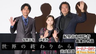 紀里谷和明監督の最新作にして最後の作品。涙ぐみながらその想いを語る。映画『世界の終わりから』完成披露舞台挨拶【トークノーカット】