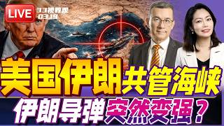 美伊谈判 共管霍尔木兹海峡？川普遭伊朗打脸！ | 伊朗导弹突然变强？关键技术曝光 | 20260324《33视界观》